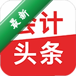 会计头条下载手机版v4.1.9