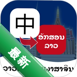 老挝语翻译通下载手机版v1.6.1