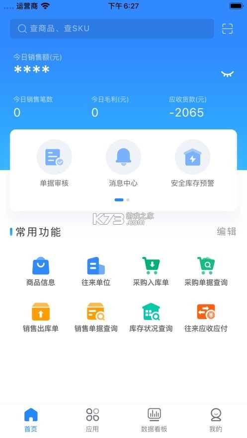 网上管家婆 v6.7.2 下载官方版 截图