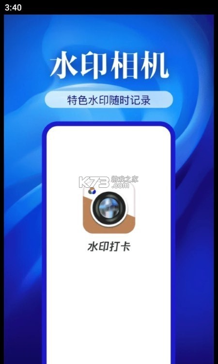水印相机准时打卡定位 v1.0.0 安卓app安装下载 截图