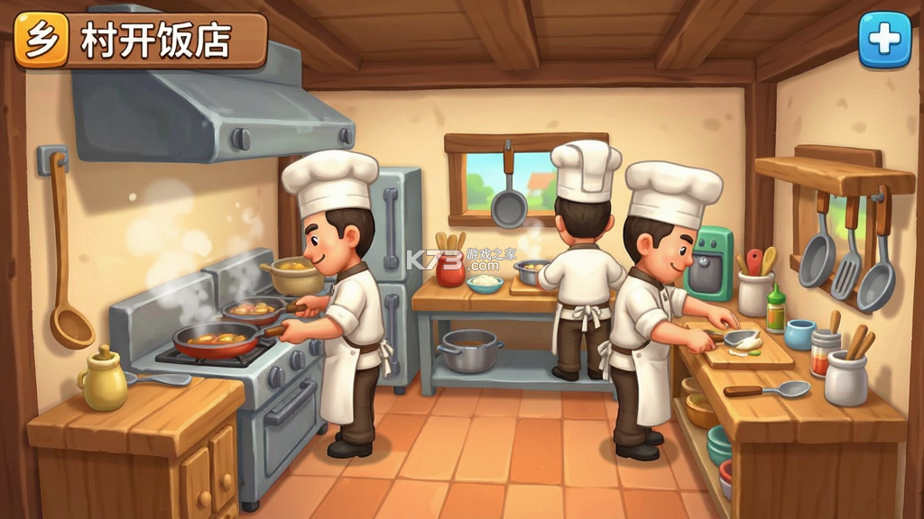 回村开饭店 v1.2 下载官方版 截图
