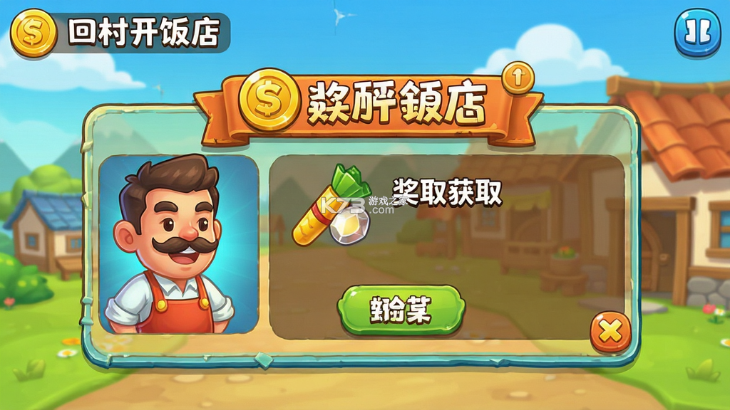 回村开饭店 v1.2 下载官方版 截图