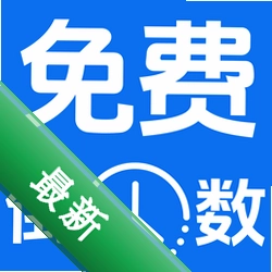 倒数123倒计时下载安装v1.0.0