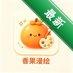 香果漫绘安卓app安装下载v1.1