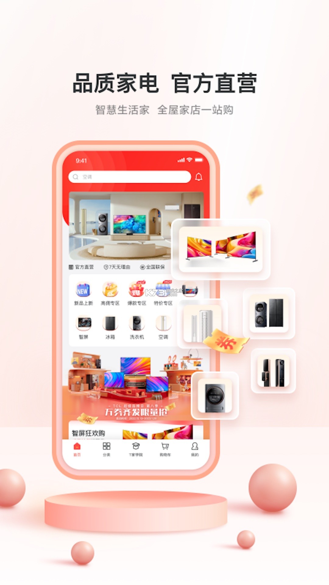 TCL之家 v2.116.2 安卓app安装下载 截图