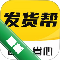 发货帮 v3.0.5 app下载免费