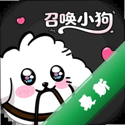 召唤小狗下载官方版