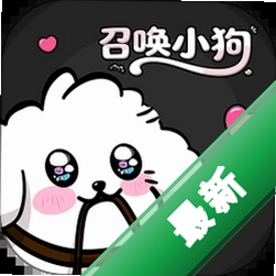 召唤小狗下载免费v1.3.0