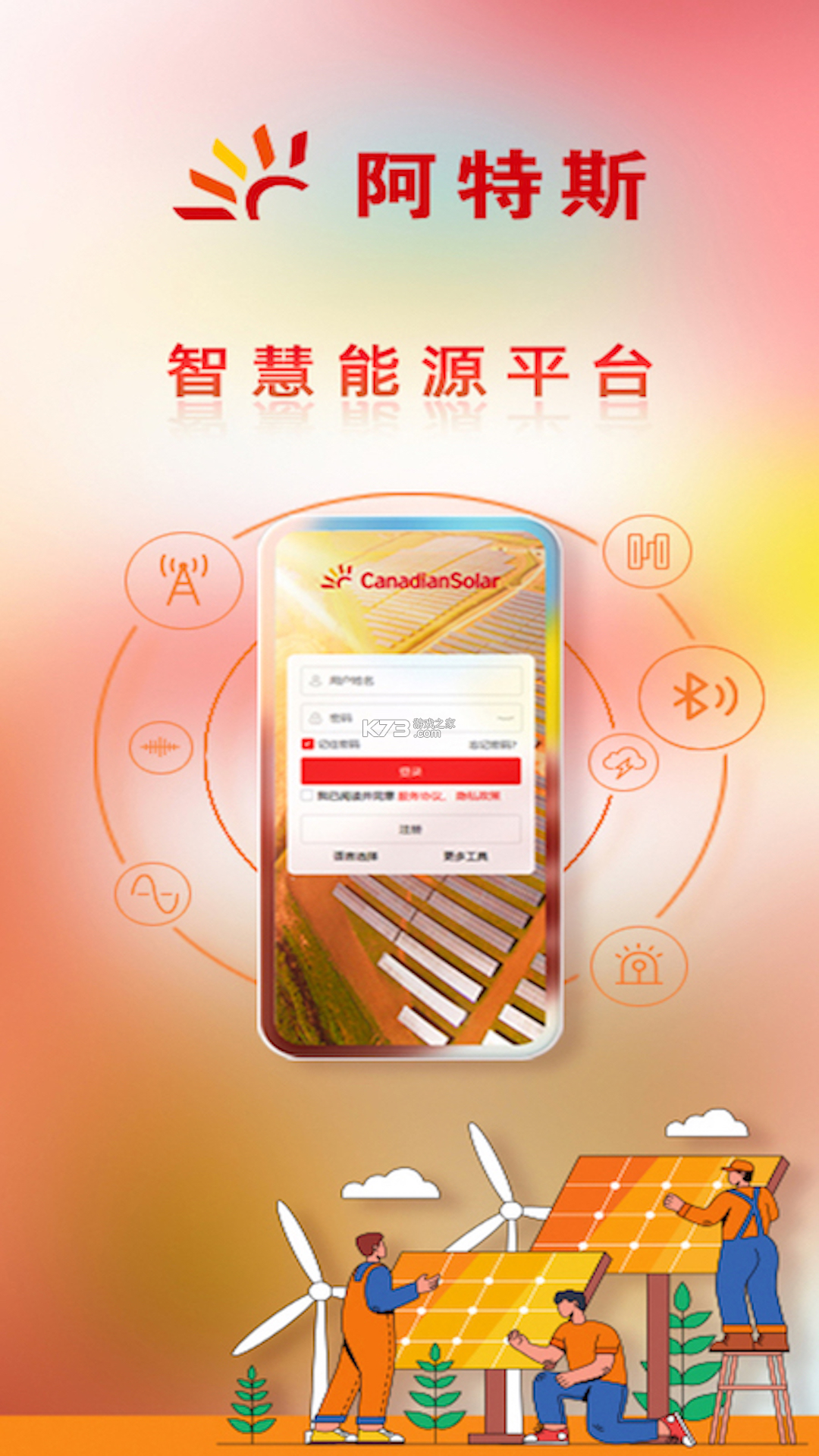 阿特斯智慧能源 v2.5.5 下载官方版 截图