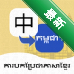 柬埔寨语翻译通安卓app安装下载v1.5.0