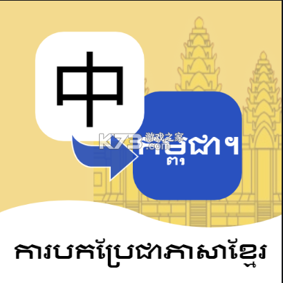 柬埔寨语翻译通 v1.5.0 安卓app安装下载 截图