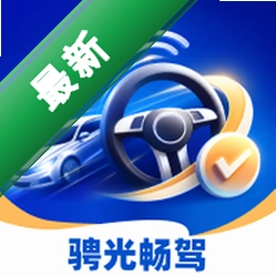 骋光畅驾下载免费