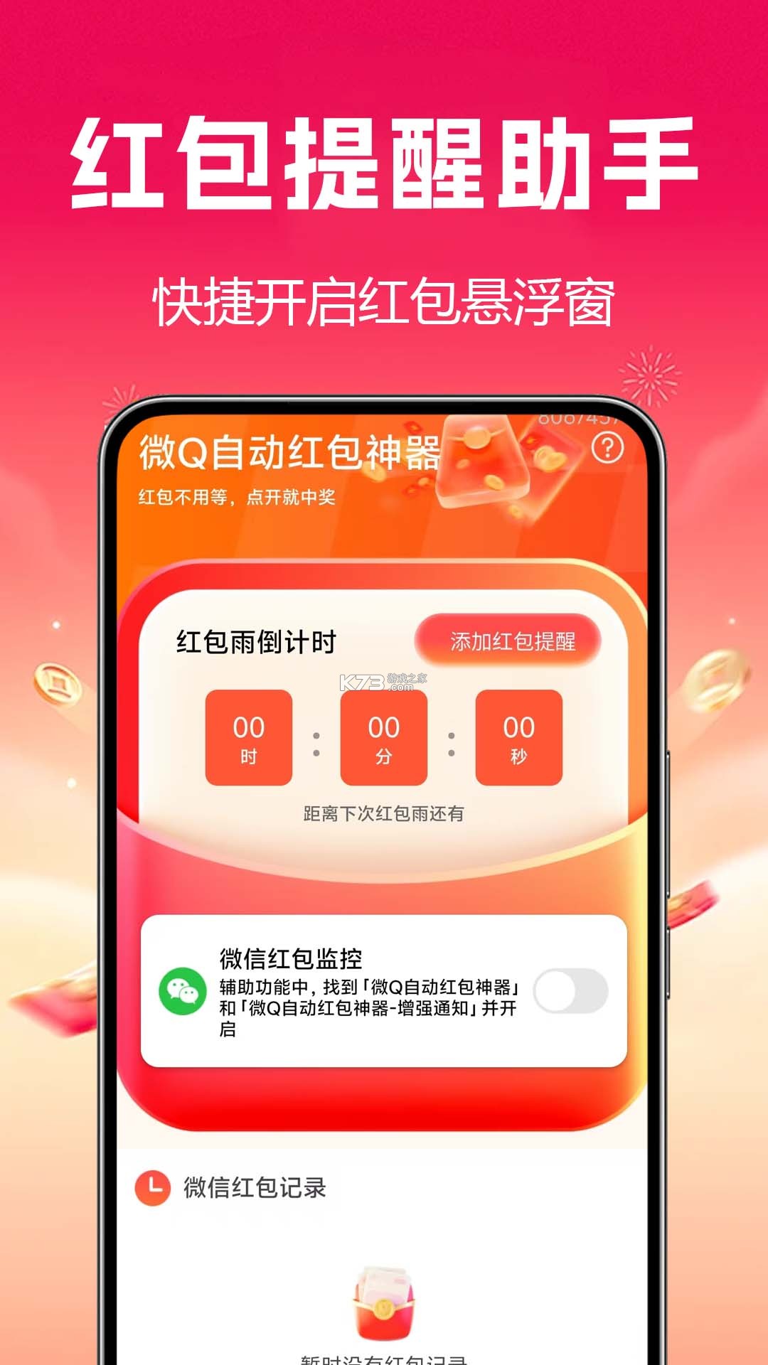 抢红包快抢 v1.1.4 下载免费 截图