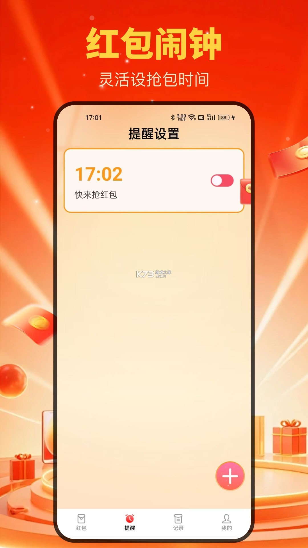 抢红包快抢 v1.1.4 下载免费 截图