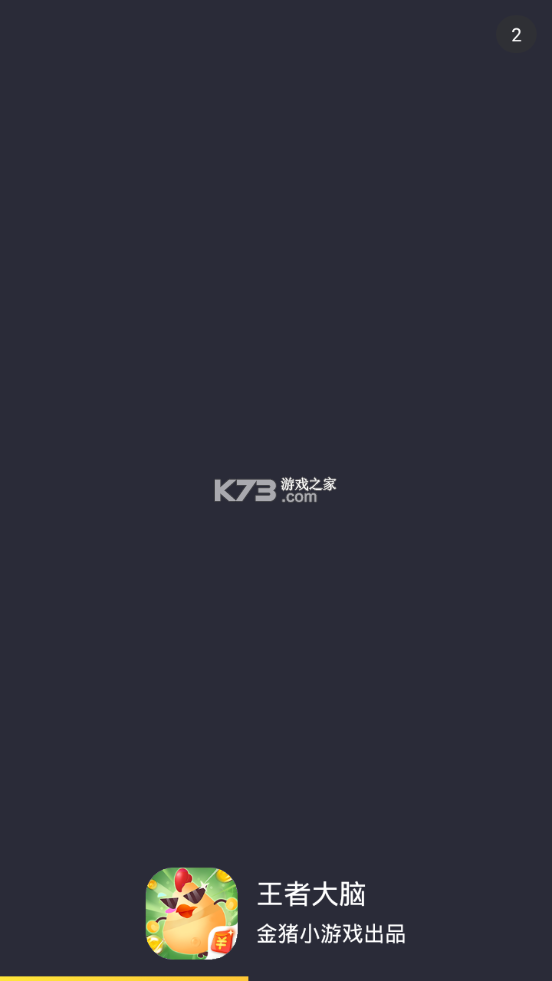 大脑王者 v2.0.4 app下载免费 截图