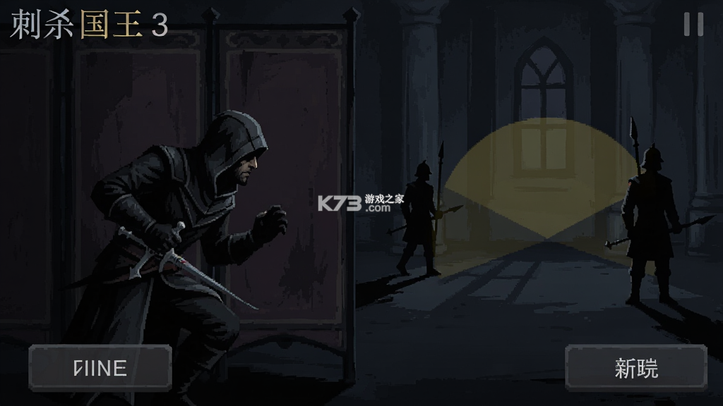 刺杀国王3 v2.044 下载手机版 截图