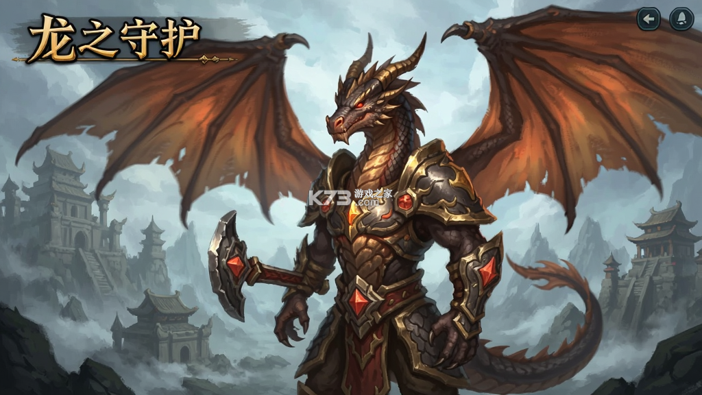 龙之守护 v1.0.2 下载免费 截图