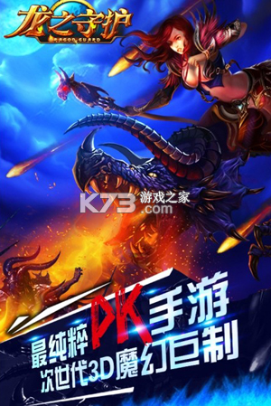 龙之守护 v1.0.2 下载免费 截图