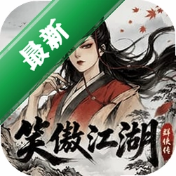 笑傲江湖：群侠传下载手机版v4.0