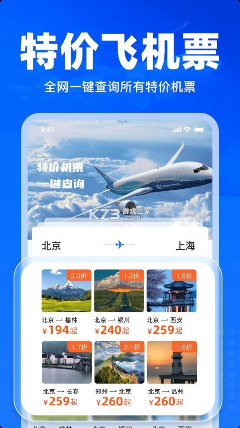 特价飞机票查询 v1.38 下载免费 截图