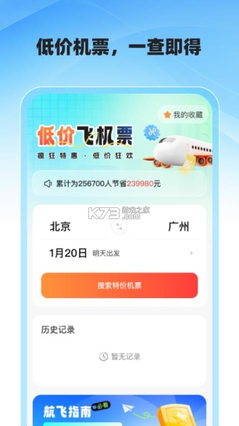 特价飞机票查询 v1.38 下载免费 截图