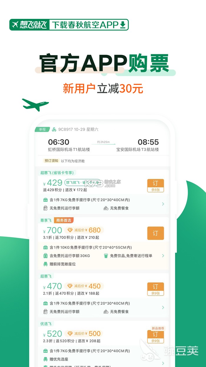 特价飞机票查询 v1.38 下载免费 截图