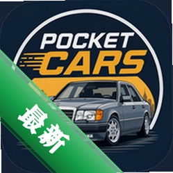 Pocket Cars（口袋赛车）下载手机版