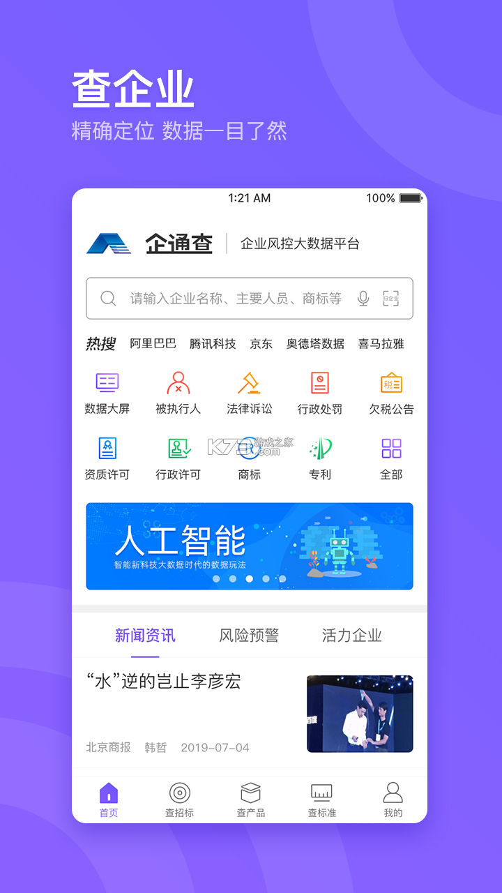 助企查 v1.3.7 app下载免费 截图