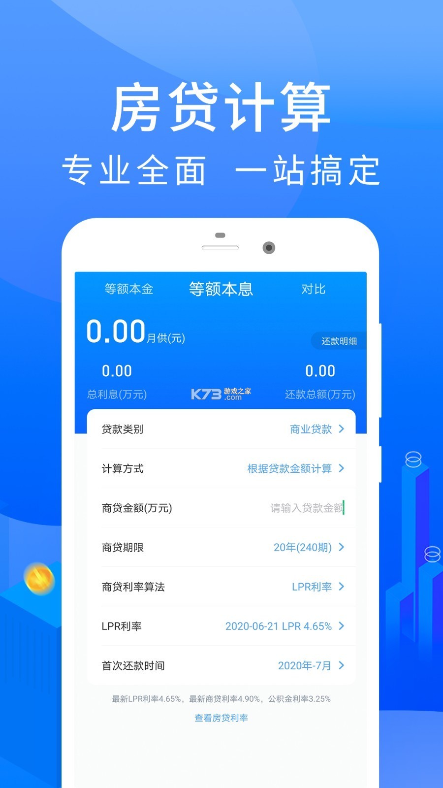 房贷计算器 v3.5.1 下载手机版 截图