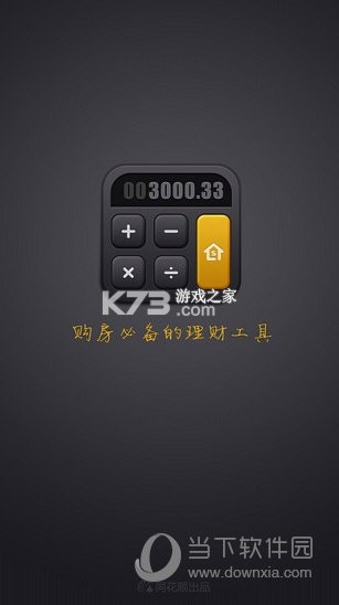 房贷计算器 v3.5.1 下载手机版 截图