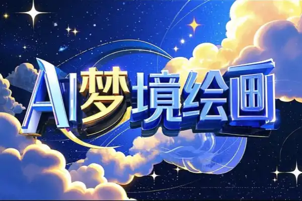 AI梦境画画师 v2.0.2 安卓app安装下载 截图
