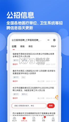 康强医疗人才网 v10.8 安卓app安装下载 截图
