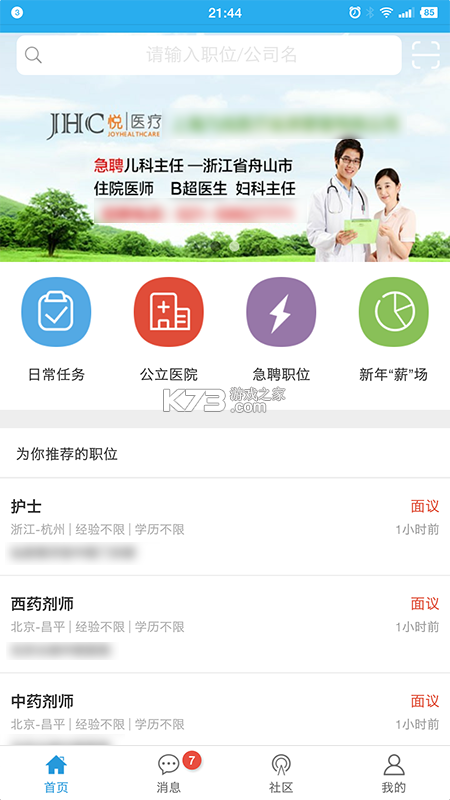 康强医疗人才网 v10.8 安卓app安装下载 截图