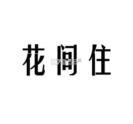 花间住工长端 v3.2.2 app下载 截图