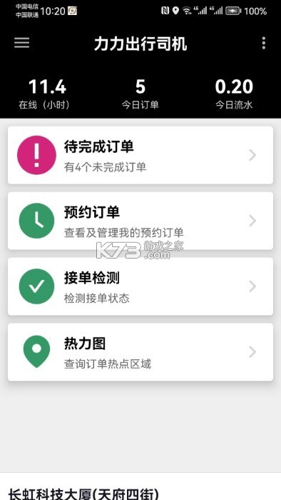 力力出行司机端 v8.0.18 安卓app安装下载 截图