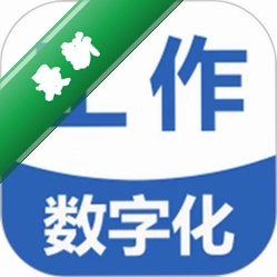工作数字化下载手机版v4.98.0