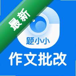 题小小作文批改下载官方版v1.5.125