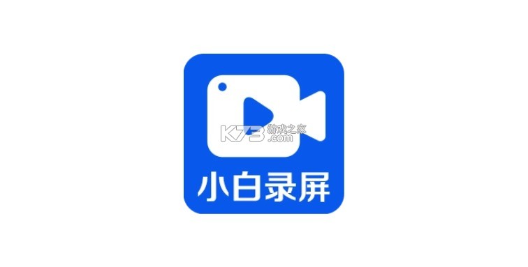 小白录屏 v4.1.1 下载官方版 截图