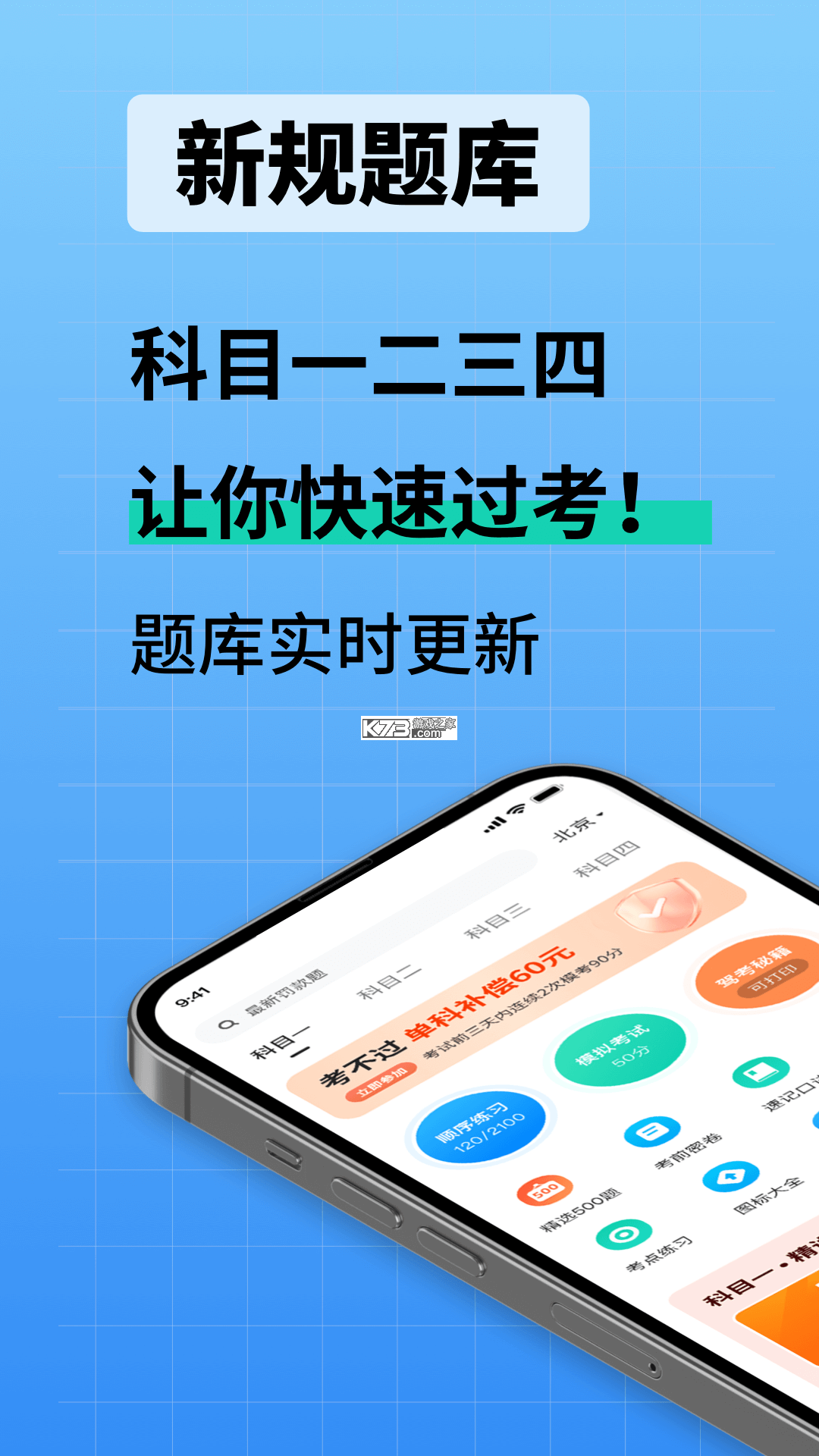 驾校考点速通 v1.4.3 下载手机版 截图