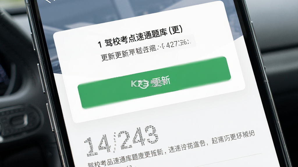 驾校考点速通 v1.4.3 下载手机版 截图