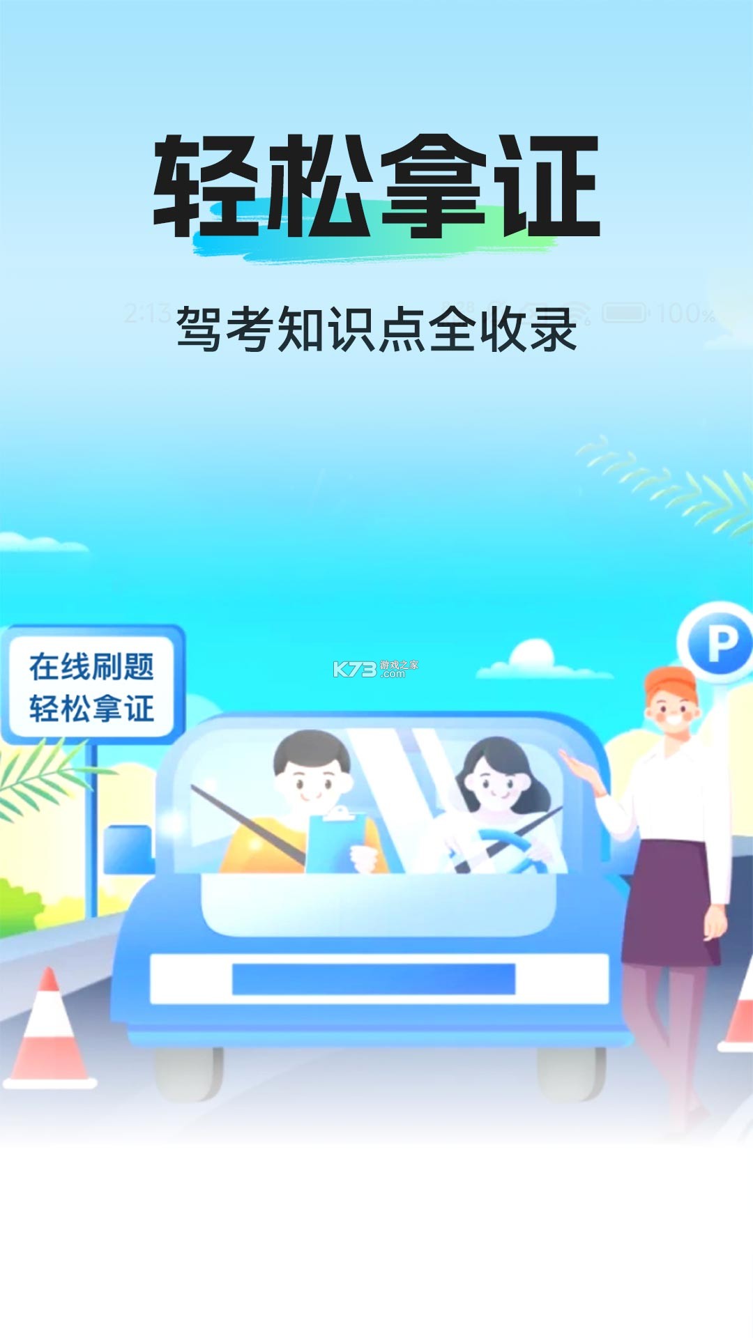 驾校考点速通 v1.4.3 下载手机版 截图