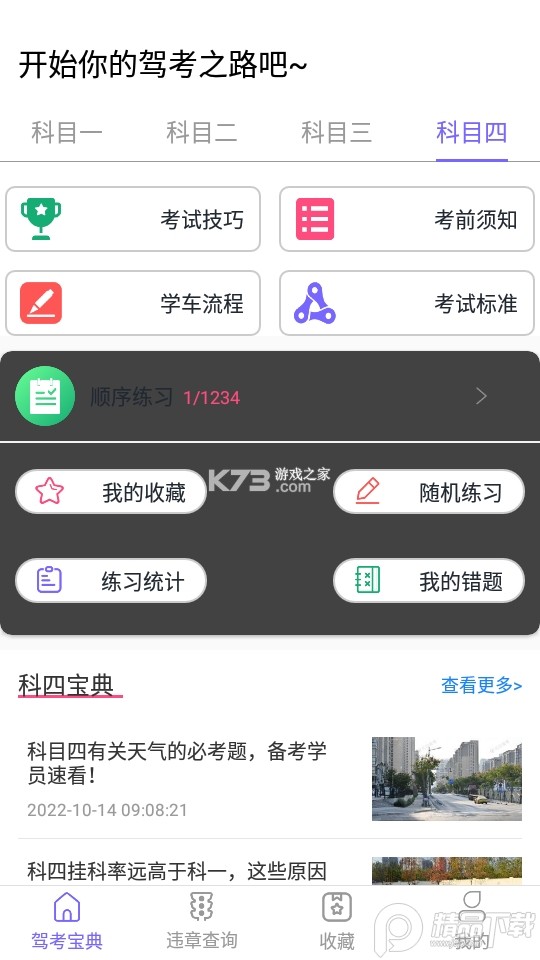 驾校考点速通 v1.4.3 下载手机版 截图