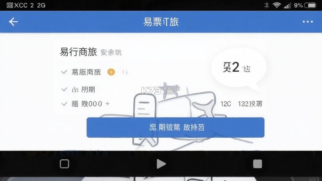 易行商旅 v3.0.7 下载手机版 易行商旅 v3.0.7 下载手机版