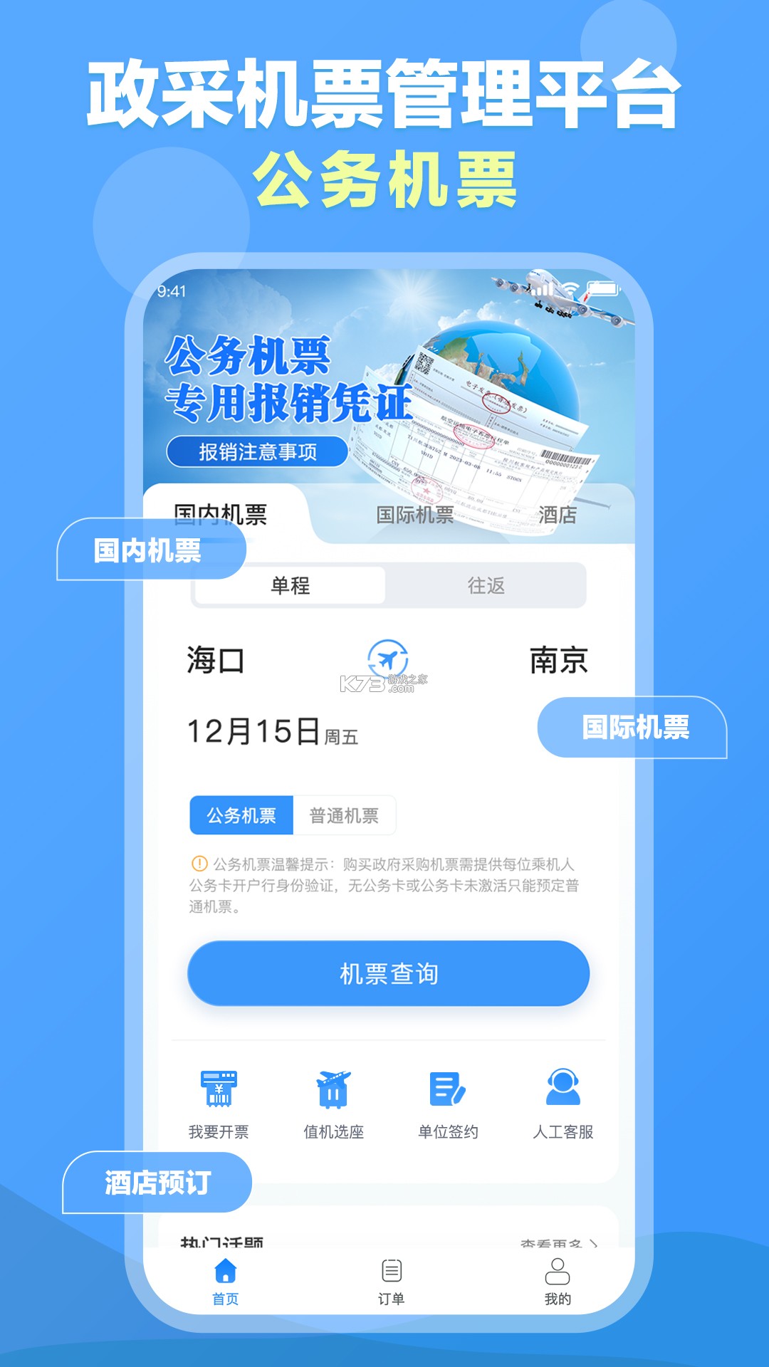 易行商旅 v3.0.7 下载手机版 截图