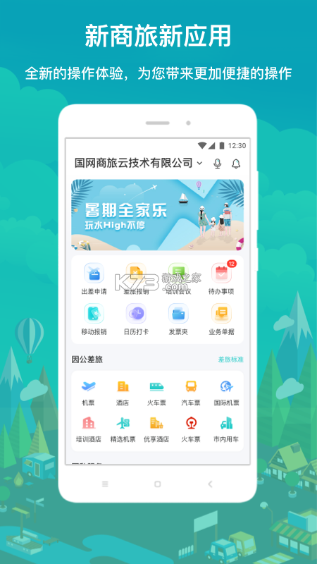 易行商旅 v3.0.7 下载手机版 截图