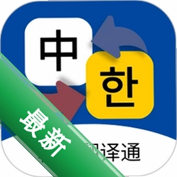 韩语翻译通安卓app安装下载v1.4.3