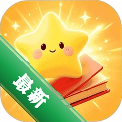 星标分级阅读下载免费v1.2.9