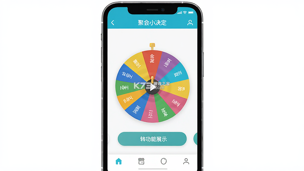 聚会小决定 v20260908 下载免费 截图