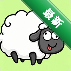 富贵小羊羔下载免费v1.2