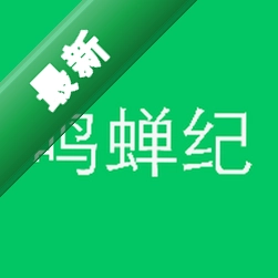 鸣蝉纪安卓app安装下载